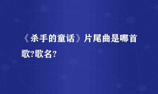 《杀手的童话》片尾曲是哪首歌?歌名?