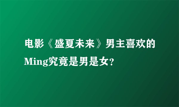 电影《盛夏未来》男主喜欢的Ming究竟是男是女？