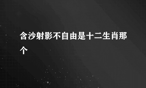 含沙射影不自由是十二生肖那个