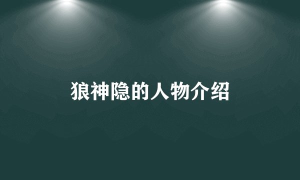 狼神隐的人物介绍