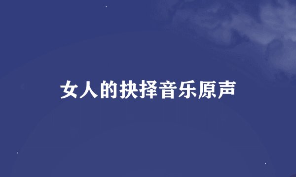 女人的抉择音乐原声