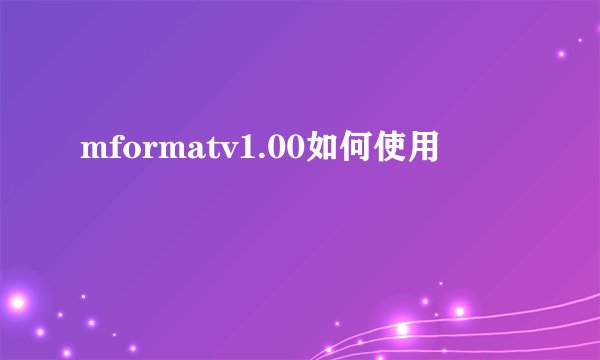 mformatv1.00如何使用