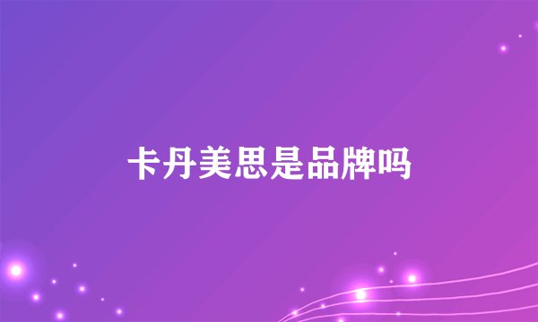 卡丹美思是品牌吗