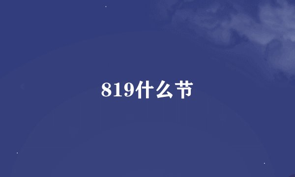 819什么节
