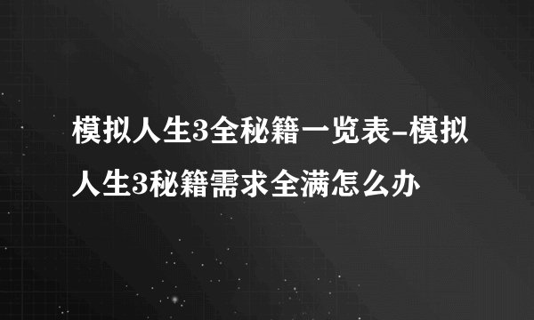 模拟人生3全秘籍一览表-模拟人生3秘籍需求全满怎么办