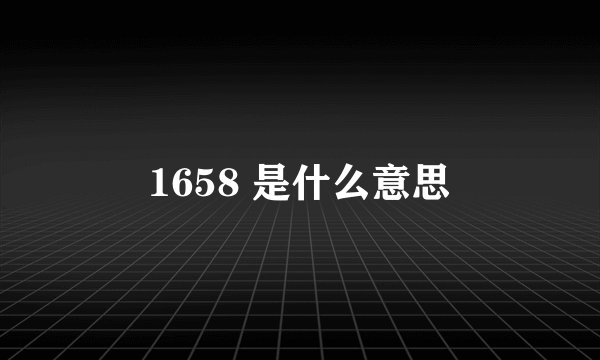1658 是什么意思