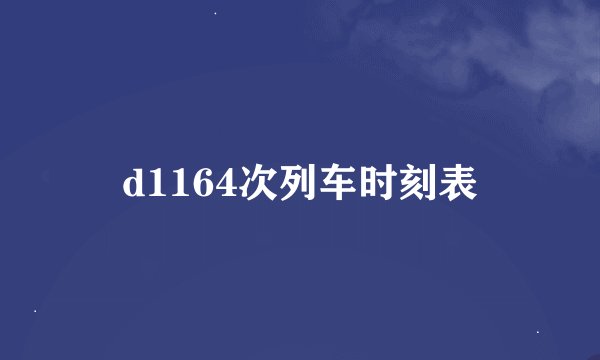 d1164次列车时刻表