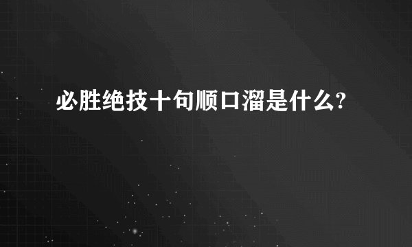 必胜绝技十句顺口溜是什么?