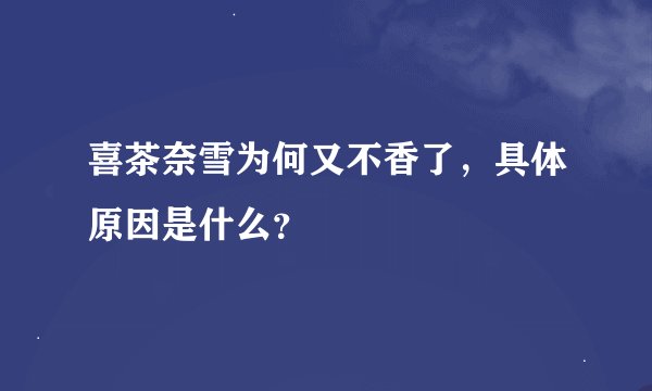 喜茶奈雪为何又不香了，具体原因是什么？