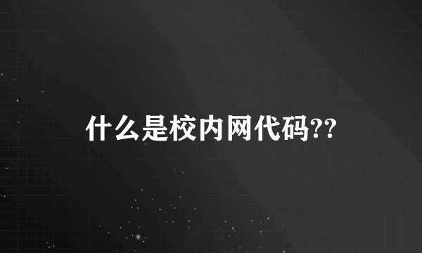 什么是校内网代码??