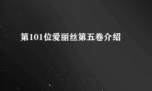 第101位爱丽丝第五卷介绍