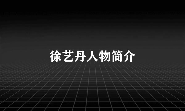 徐艺丹人物简介