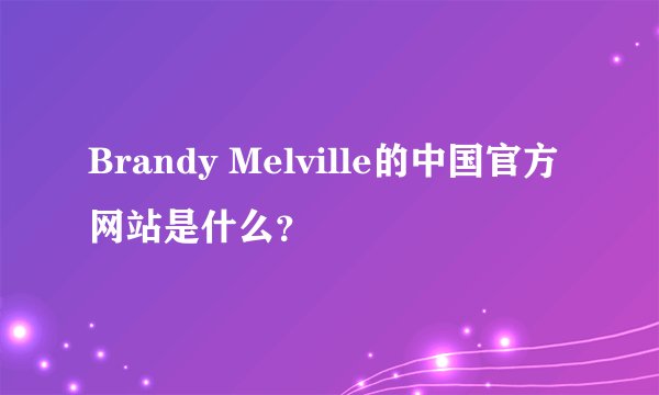 Brandy Melville的中国官方网站是什么?