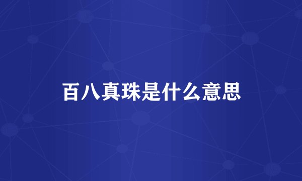 百八真珠是什么意思
