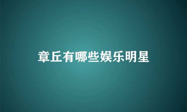 章丘有哪些娱乐明星