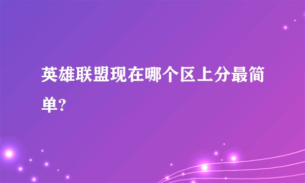 英雄联盟现在哪个区上分最简单?