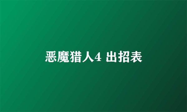恶魔猎人4 出招表