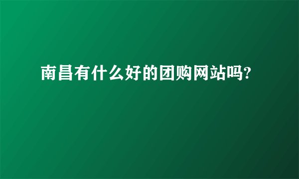 南昌有什么好的团购网站吗?