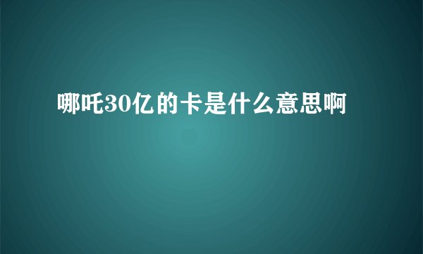 哪吒30亿的卡是什么意思啊