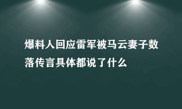 爆料人回应雷军被马云妻子数落传言具体都说了什么