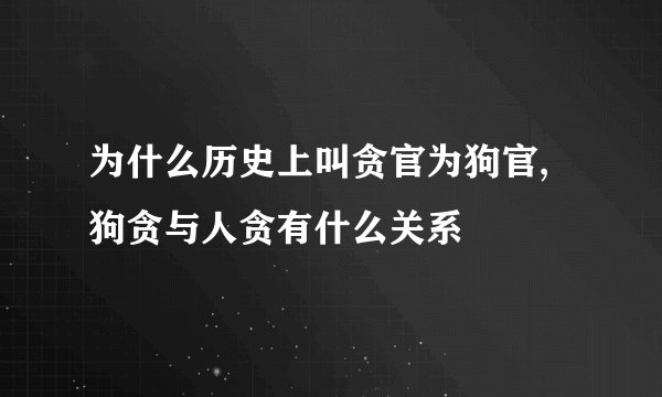 为什么历史上叫贪官为狗官,狗贪与人贪有什么关系
