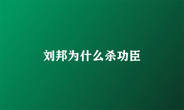 刘邦为什么杀功臣