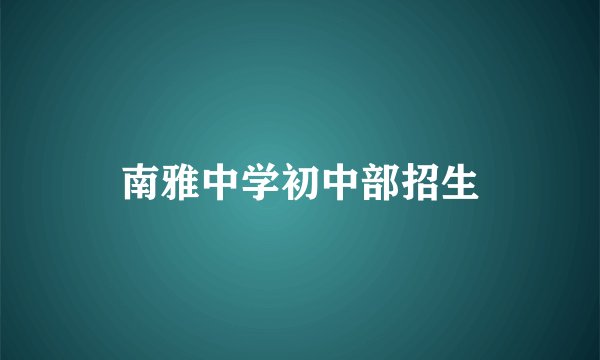南雅中学初中部招生