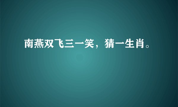南燕双飞三一笑，猜一生肖。