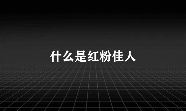 什么是红粉佳人