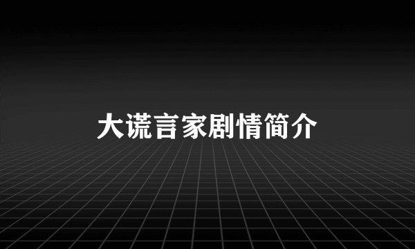 大谎言家剧情简介