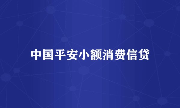 中国平安小额消费信贷