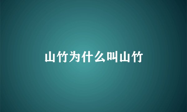 山竹为什么叫山竹