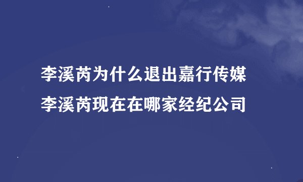 李溪芮为什么退出嘉行传媒 李溪芮现在在哪家经纪公司