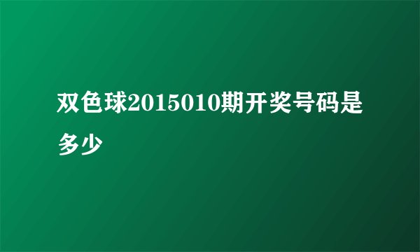 双色球2015010期开奖号码是多少