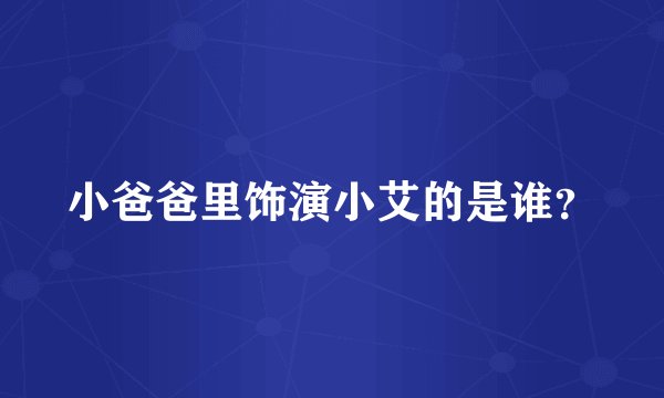 小爸爸里饰演小艾的是谁？