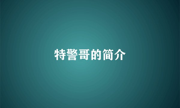 特警哥的简介