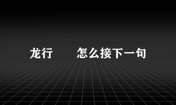 龙行龘龘怎么接下一句