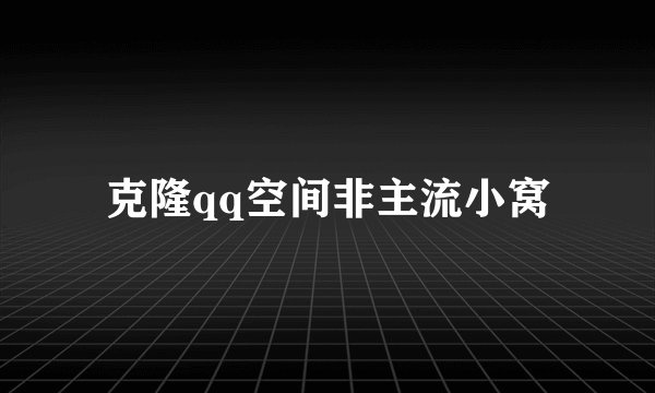 克隆qq空间非主流小窝