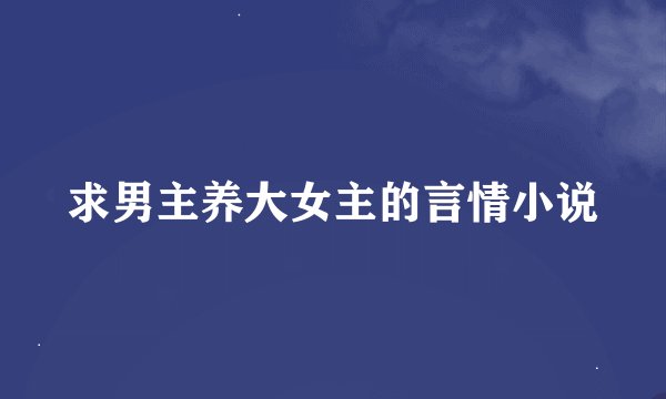 求男主养大女主的言情小说