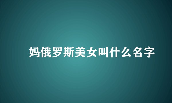 囧妈俄罗斯美女叫什么名字