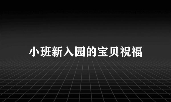 小班新入园的宝贝祝福