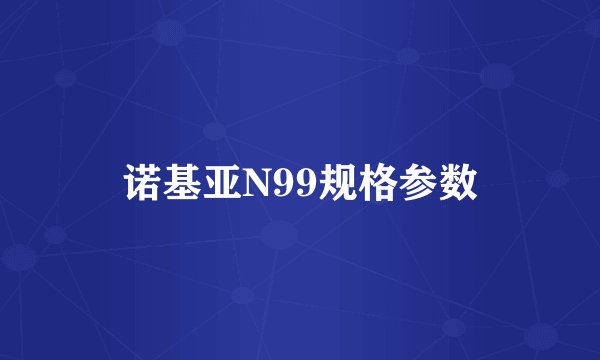 诺基亚N99规格参数
