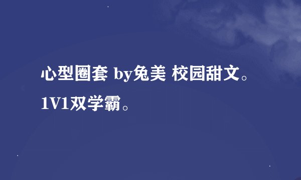 心型圈套 by兔美 校园甜文。1V1双学霸。