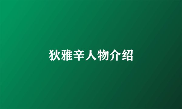 狄雅辛人物介绍