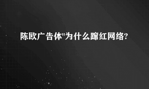 陈欧广告体