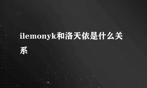 ilemonyk和洛天依是什么关系