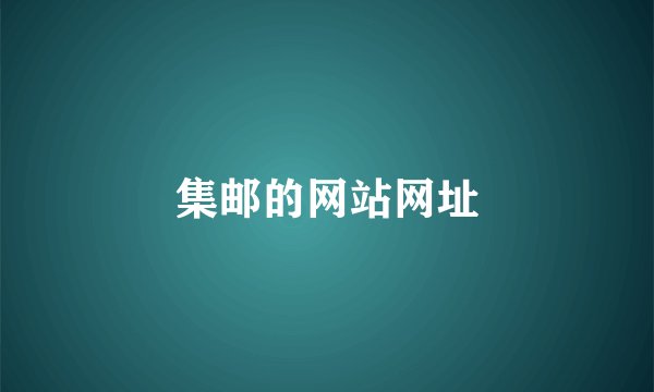 集邮的网站网址