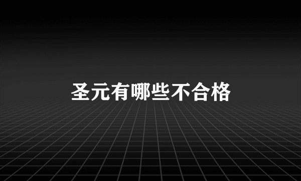 圣元有哪些不合格