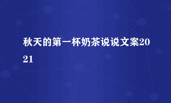 秋天的第一杯奶茶说说文案2021