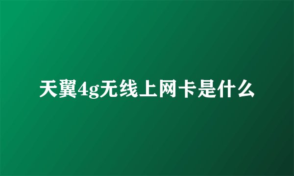 天翼4g无线上网卡是什么